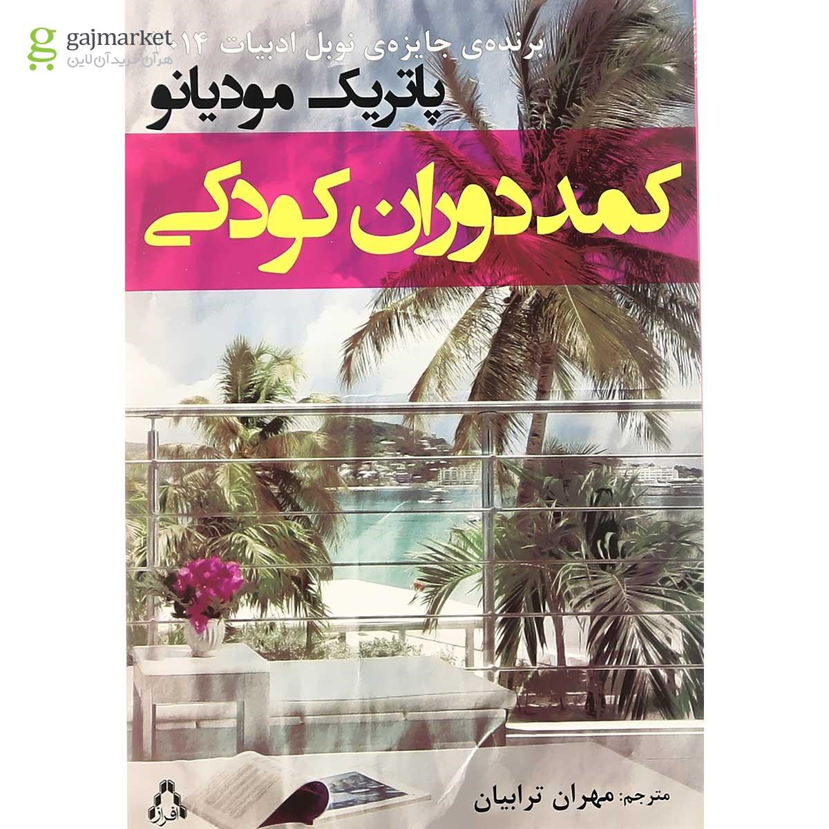 تصویر از کتاب کمد درون کودکی