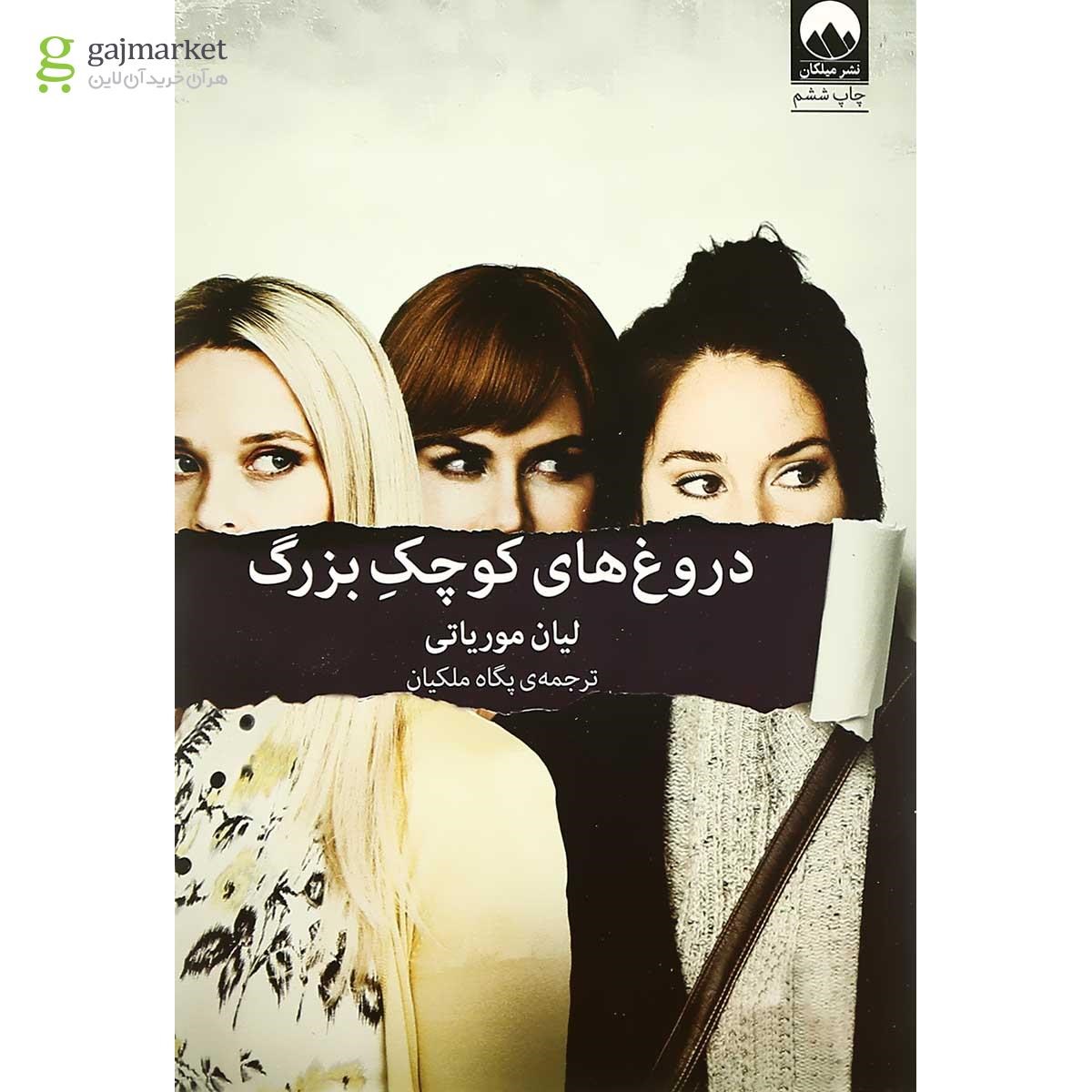 تصویر از کتاب دروغ های کوچک بزرگ