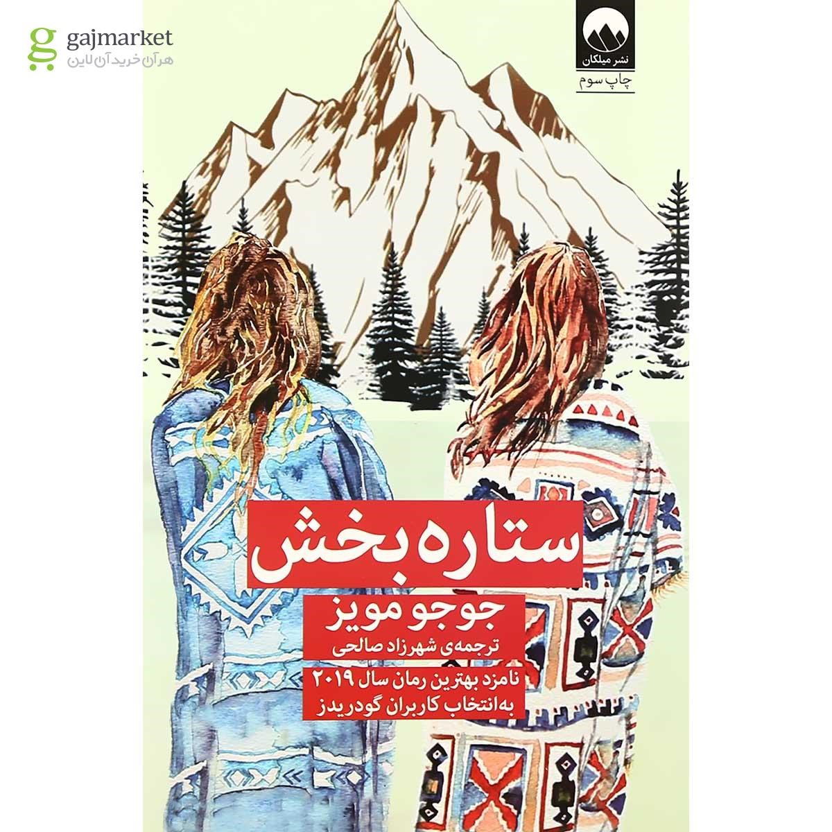 تصویر از کتاب ستاره بخش