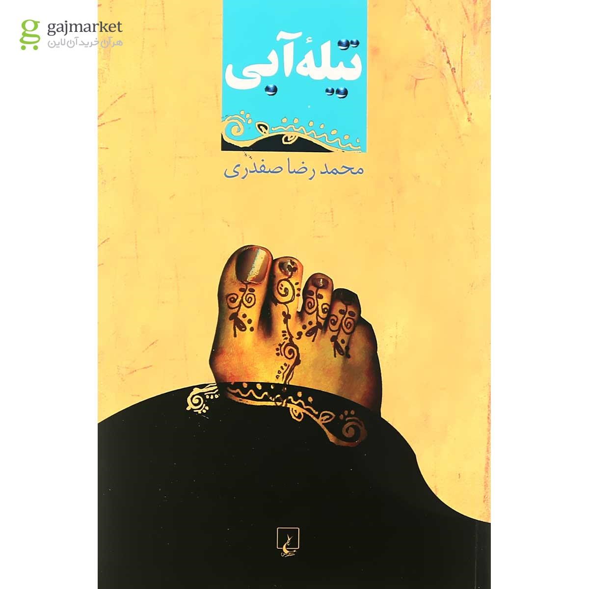 تصویر از کتاب تیله آبی