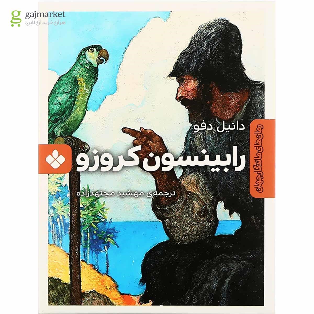 تصویر از کتاب رابینسون کروزو