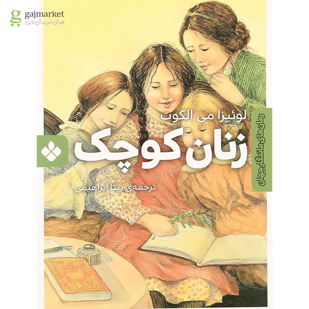 تصویر از کتاب زنان کوچک