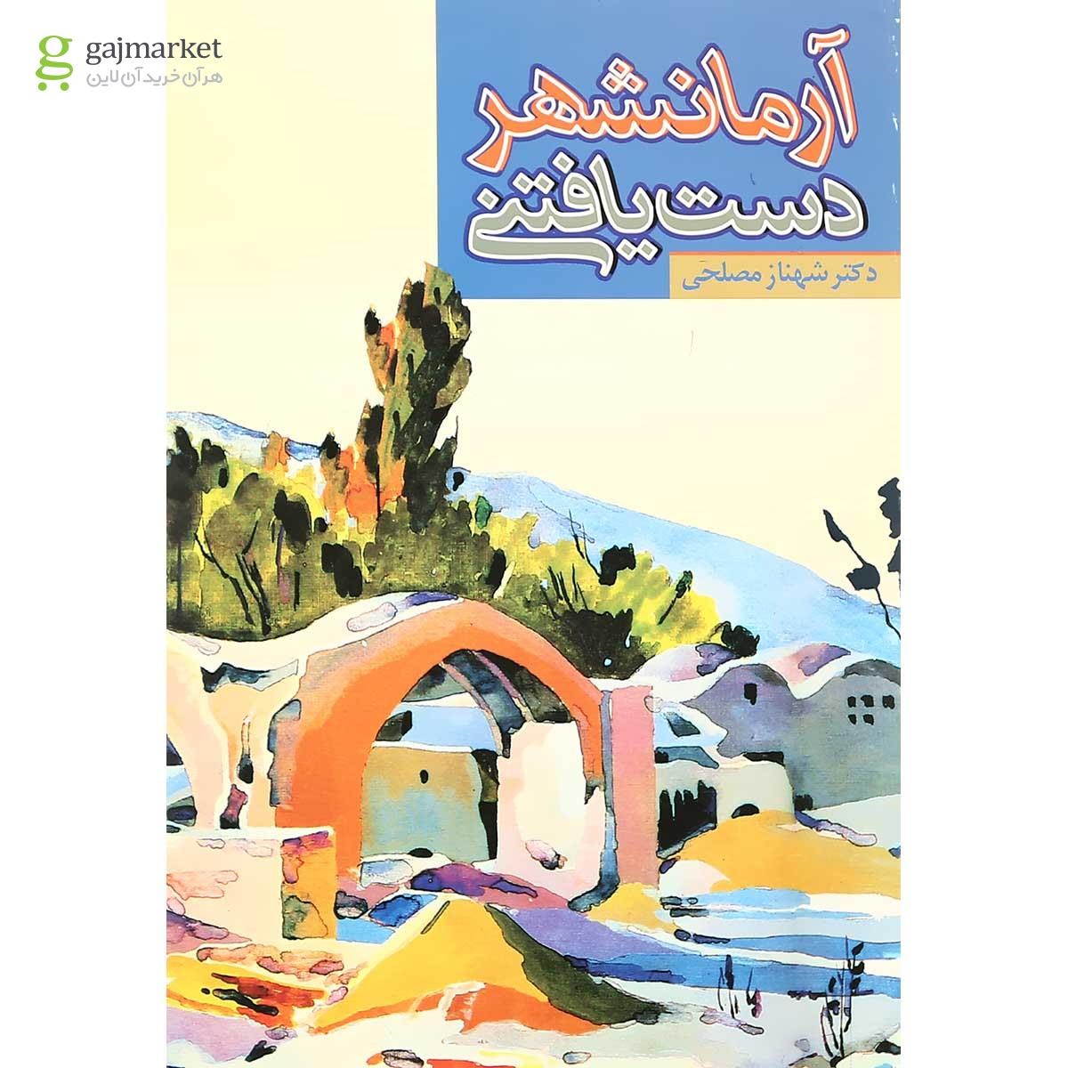 تصویر از کتاب آرمانشهر دست یافتنی