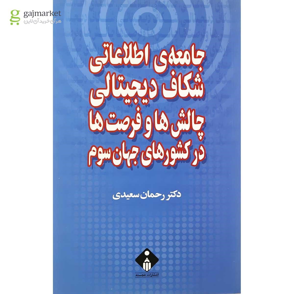 تصویر از کتاب جامعه اطلاعاتی شکاف دیجیتالی چالش ها و فرصت ها در کشورهای جهان سوم