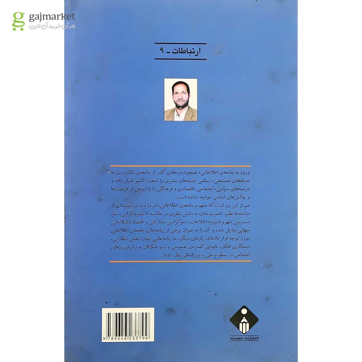 تصویر از کتاب جامعه اطلاعاتی شکاف دیجیتالی چالش ها و فرصت ها در کشورهای جهان سوم