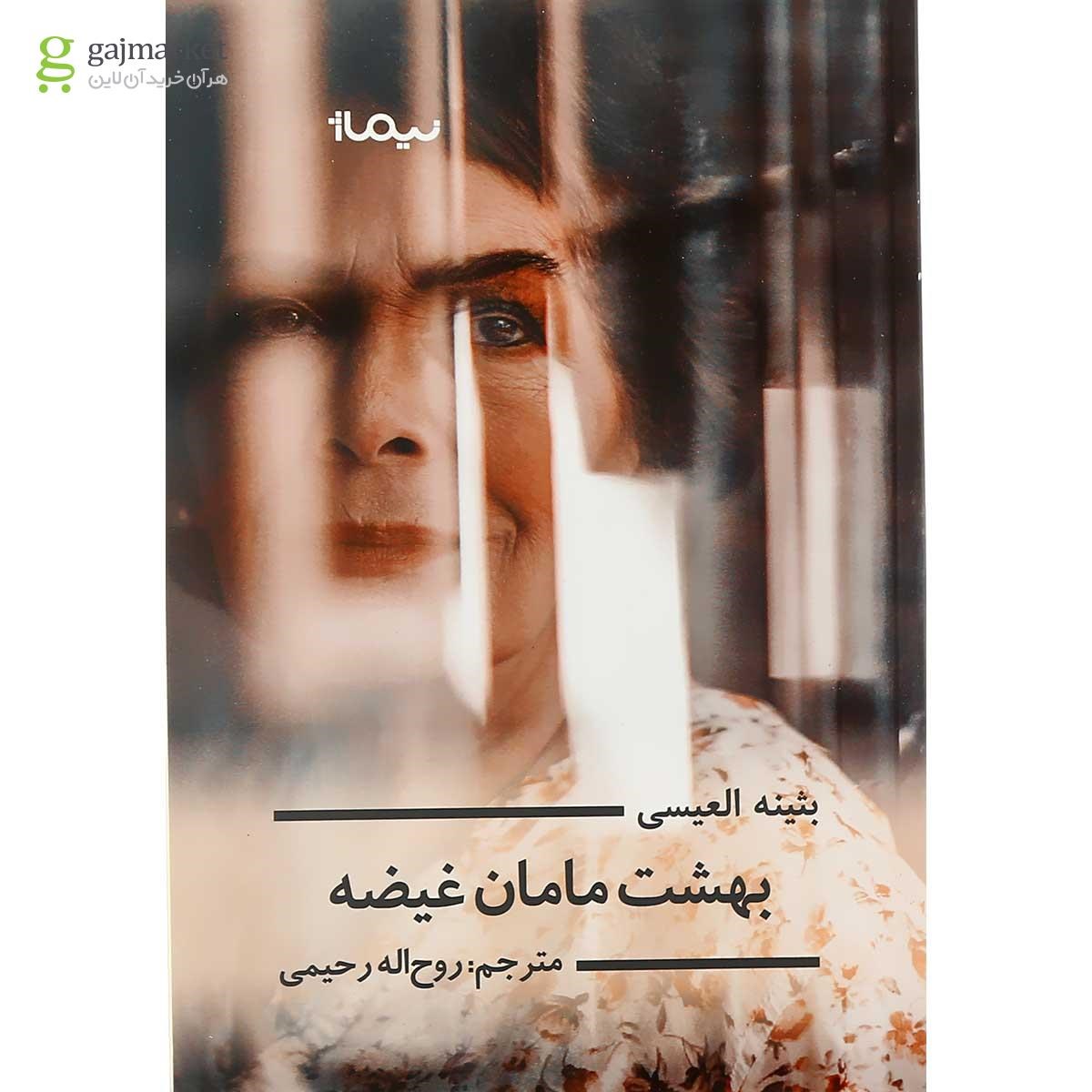 تصویر از کتاب بهشت مامان غیضه