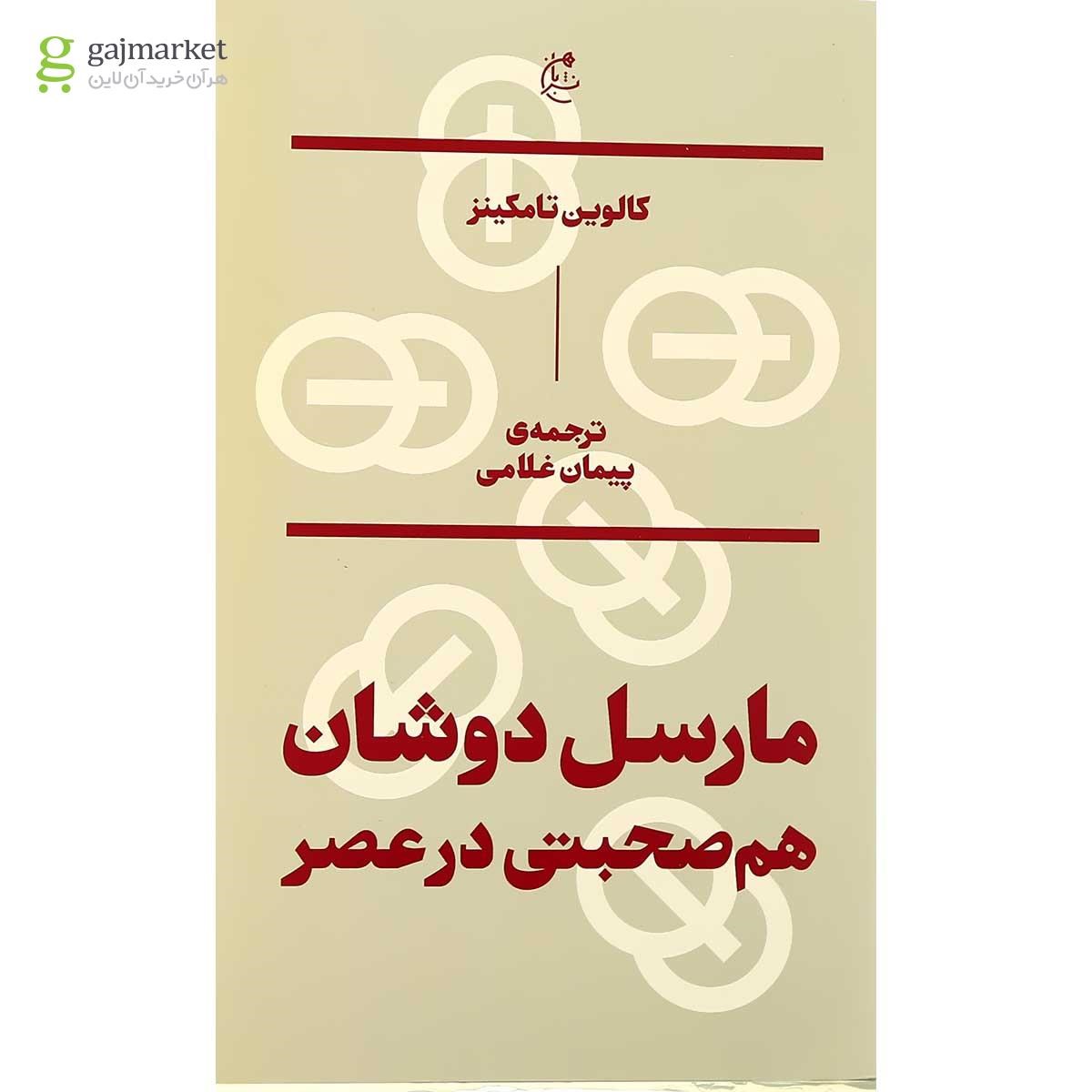 تصویر از کتاب مارسل دوشان هم صبحتی در عصر