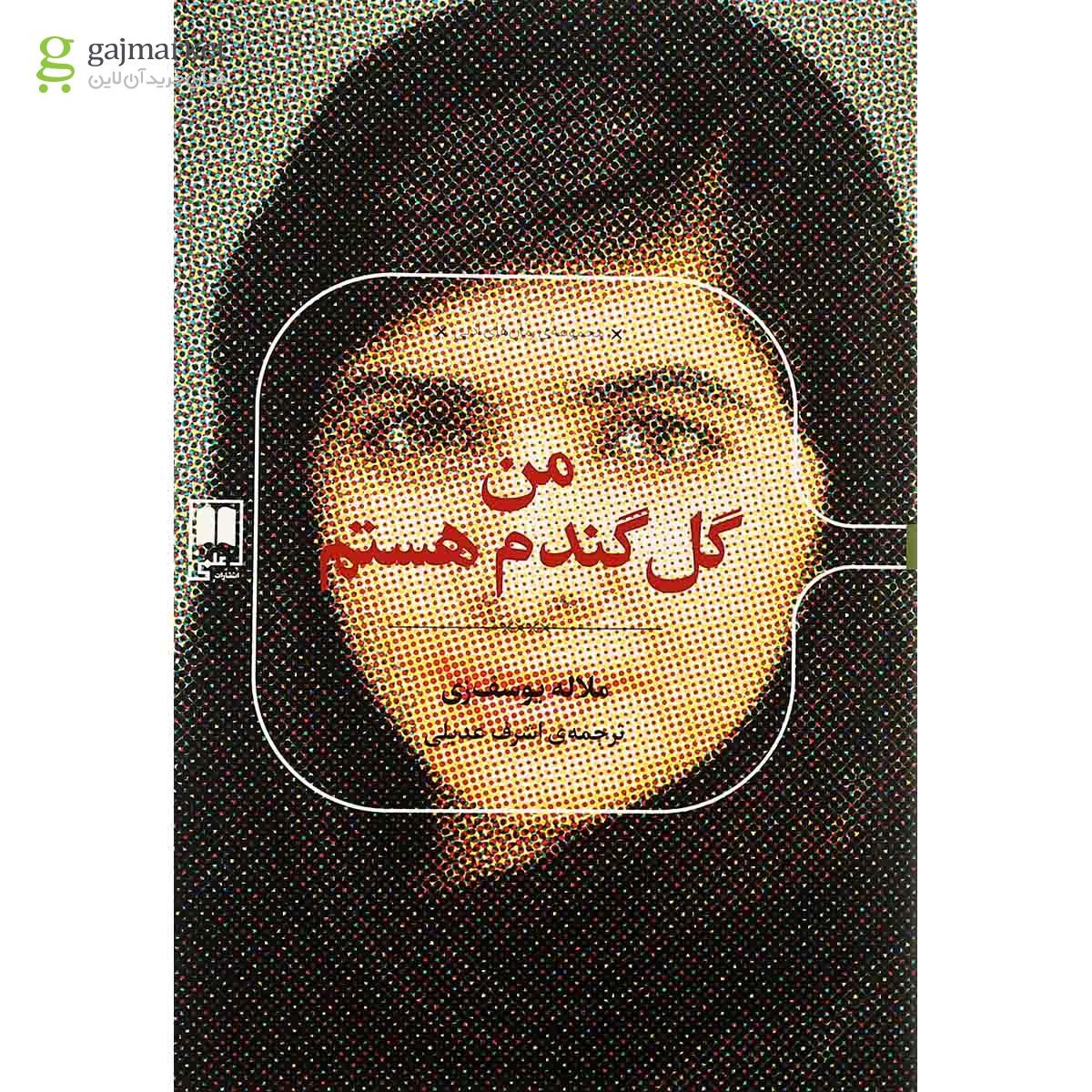 تصویر از کتاب من گل گندم هستم