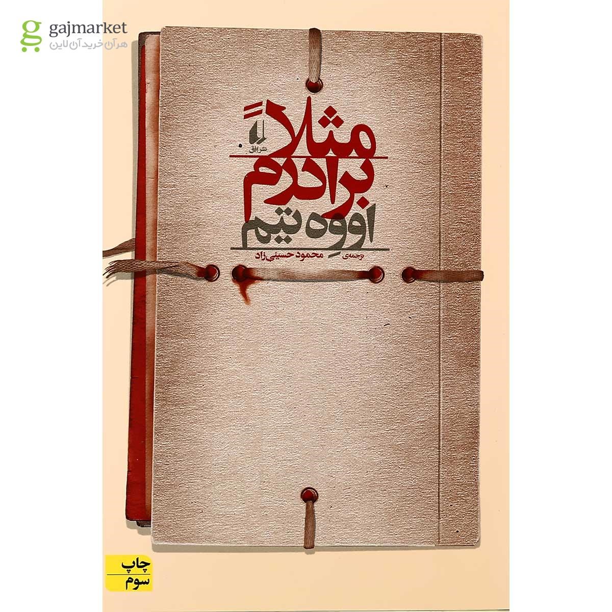 تصویر از کتاب مثلا برادرم