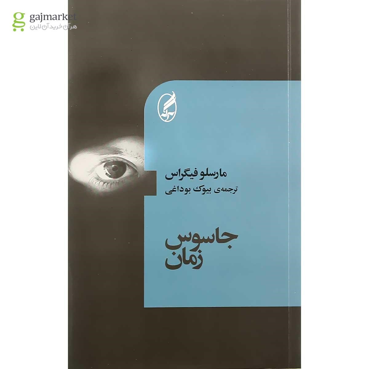 تصویر از کتاب جاسوس زمان