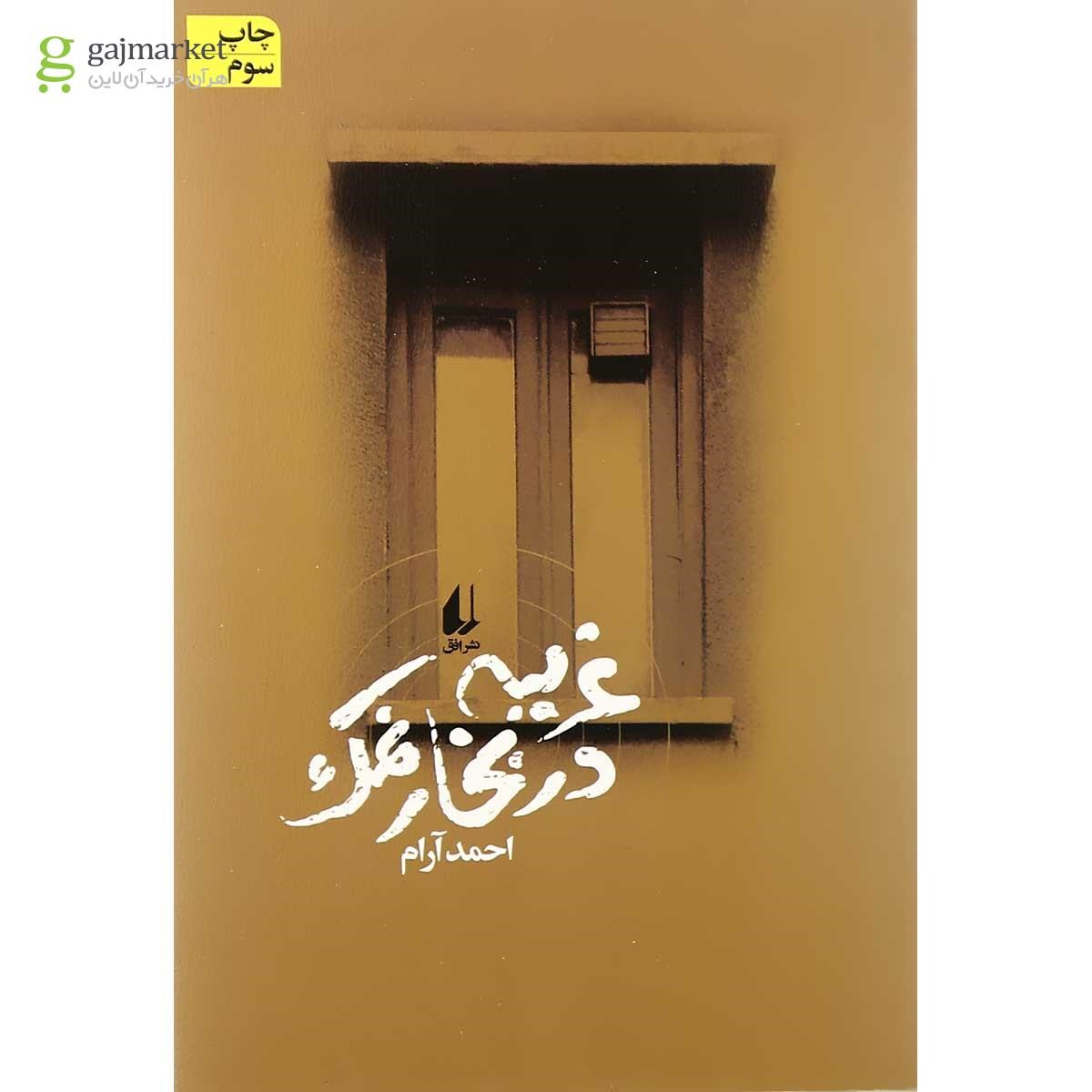 تصویر از کتاب غریبه در بخار نمک