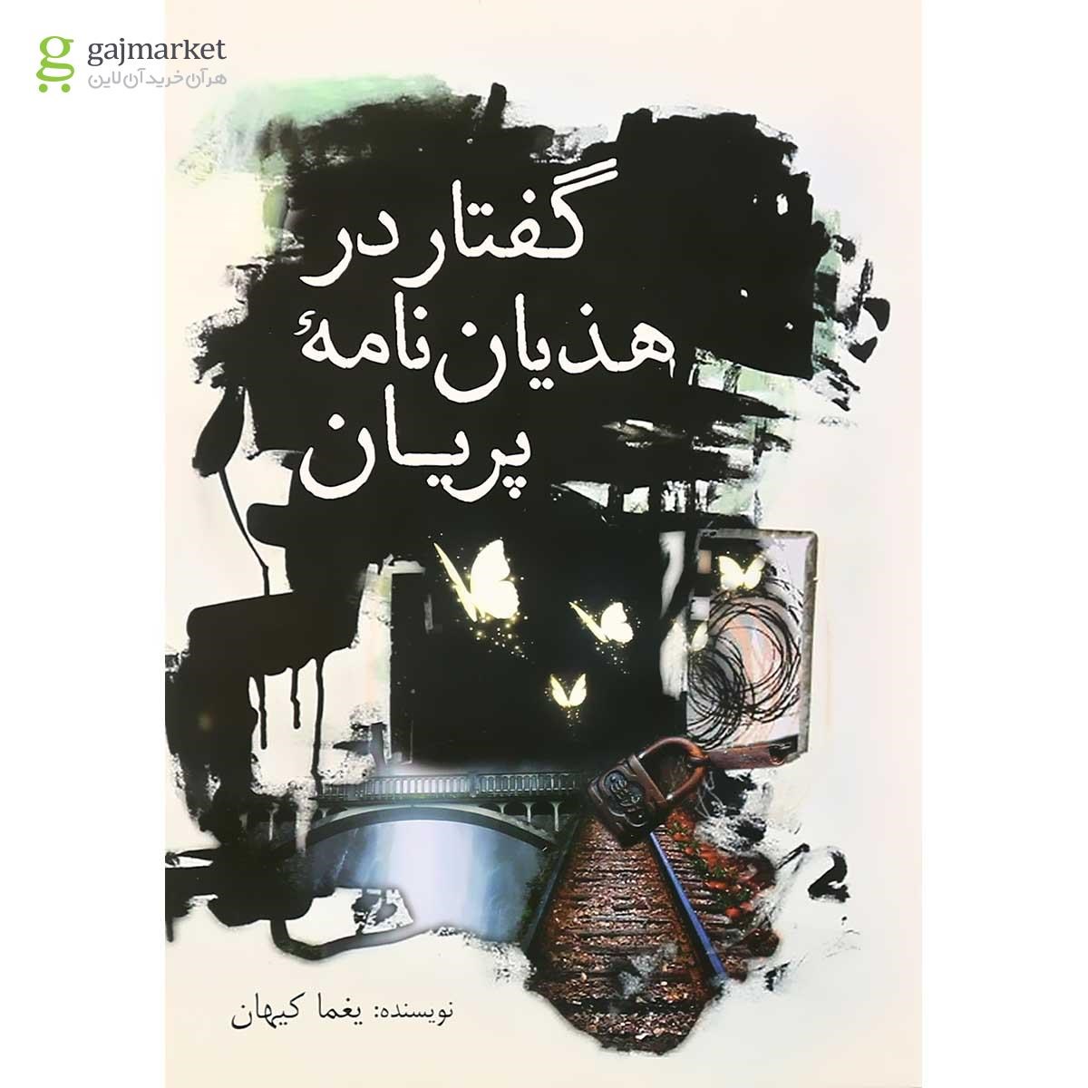 تصویر از کتاب گفتار در هذیان نامه پریان