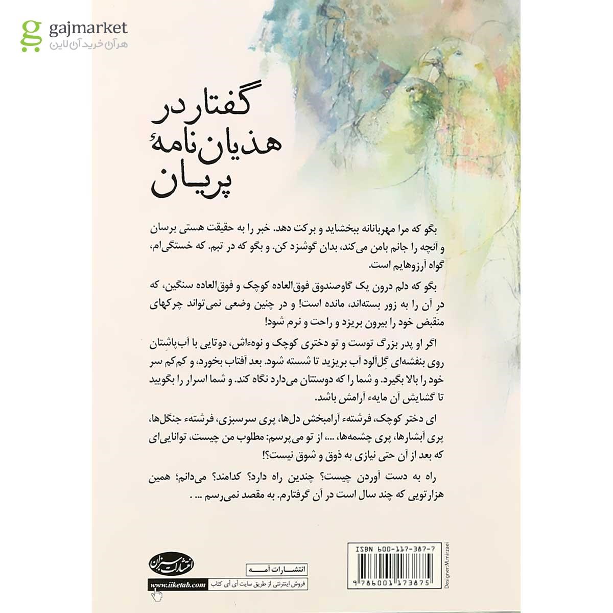 تصویر از کتاب گفتار در هذیان نامه پریان