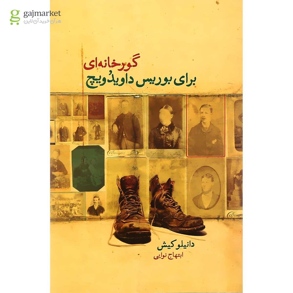 تصویر از کتاب گورخانه ای برای بوریس داویدویچ