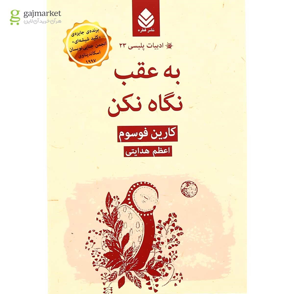 تصویر از کتاب به عقب نگاه نکن