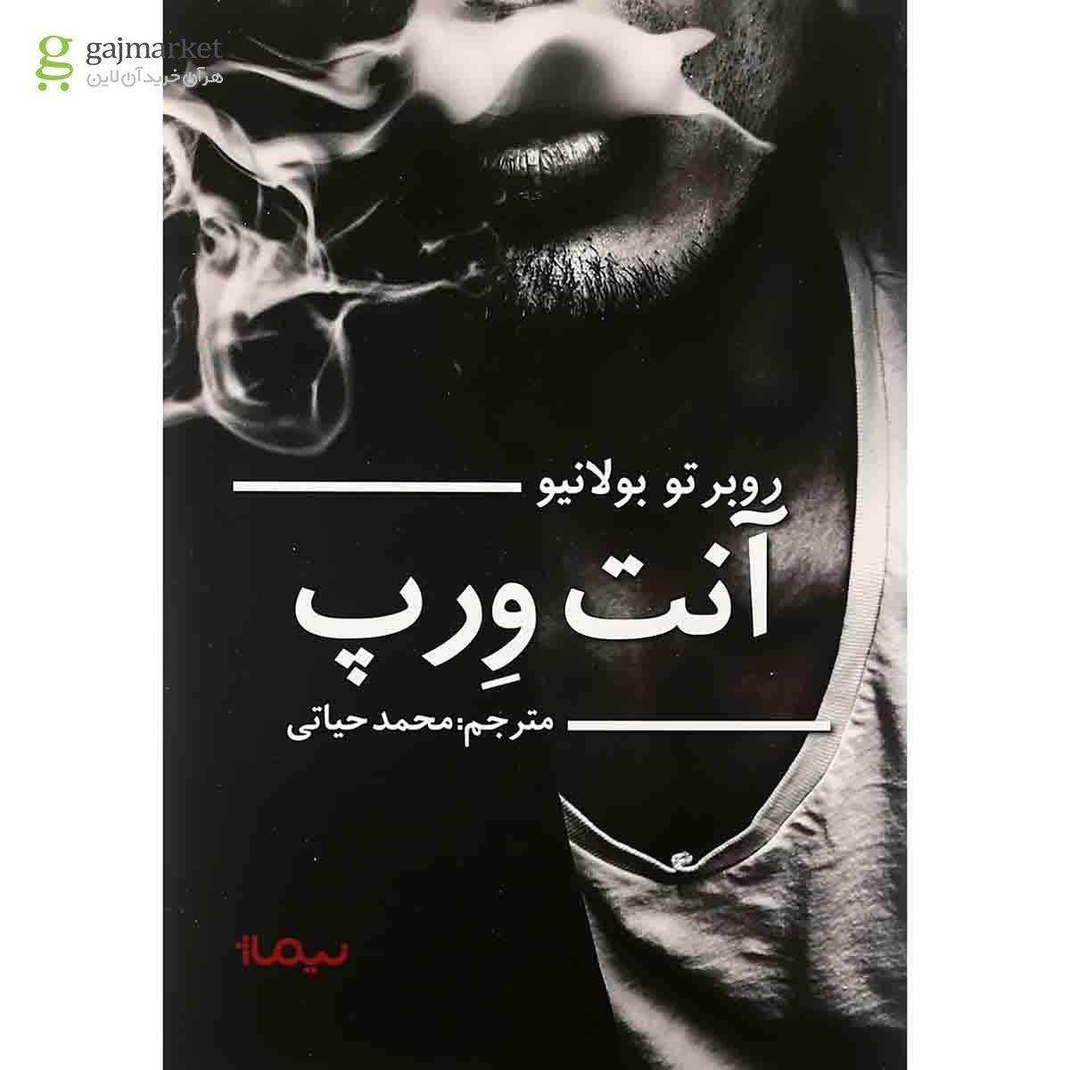 تصویر از کتاب آنت ورپ