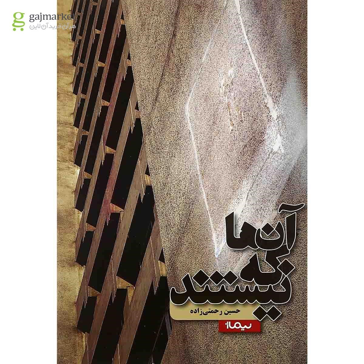 تصویر از کتاب آن ها که نیستند