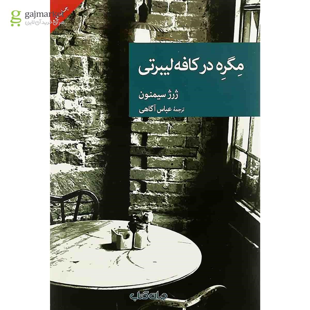تصویر از کتاب مگره در کافه لیبرتی
