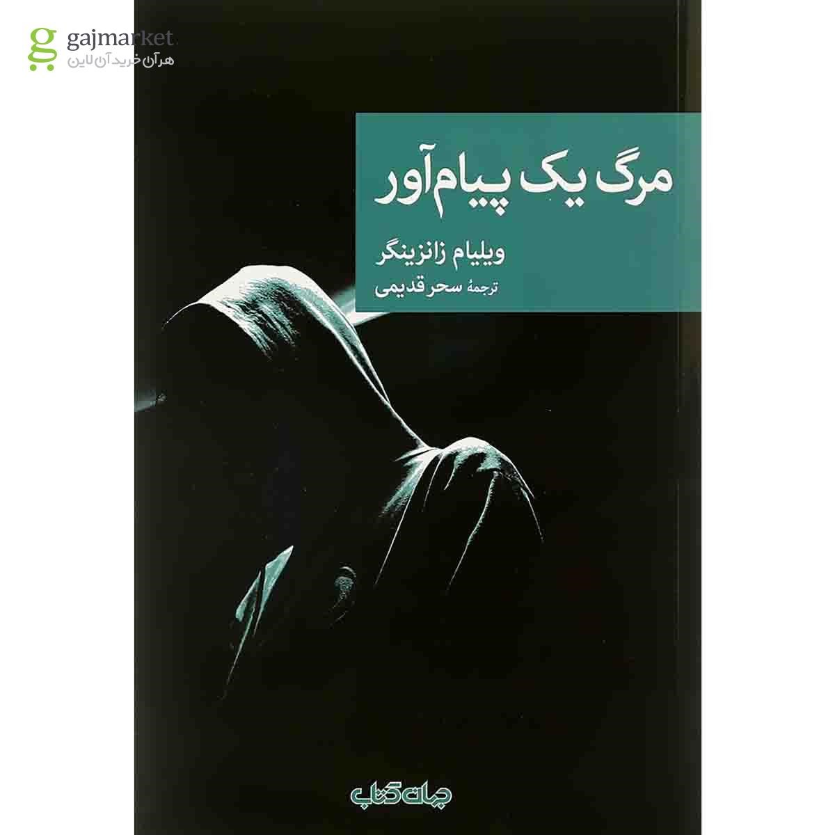 تصویر از کتاب مرگ یک پیام آور