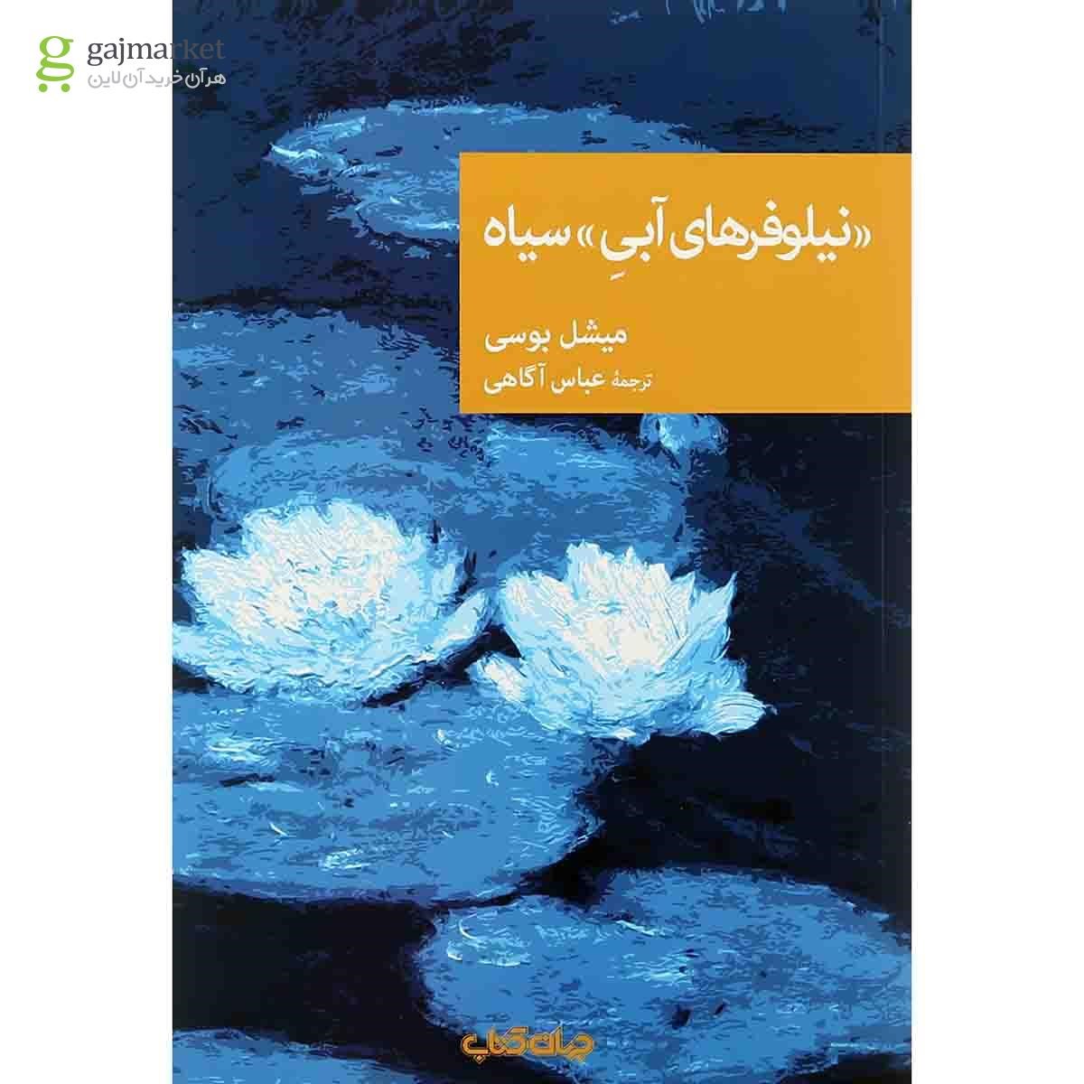 تصویر از کتاب نیلوفرهای آبی سیاه