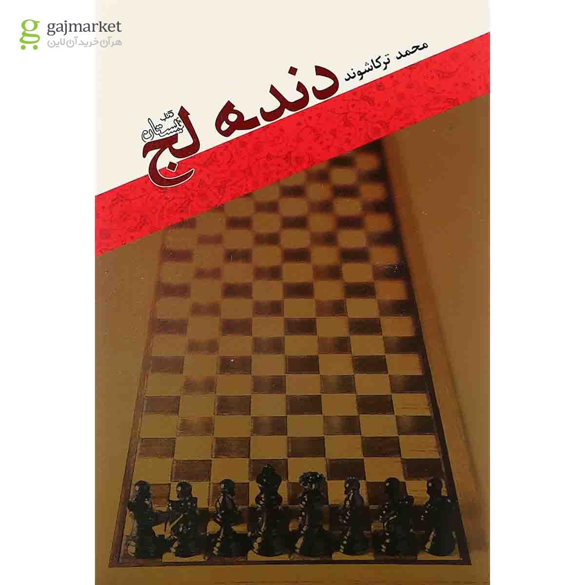 تصویر از کتاب دنده لج 