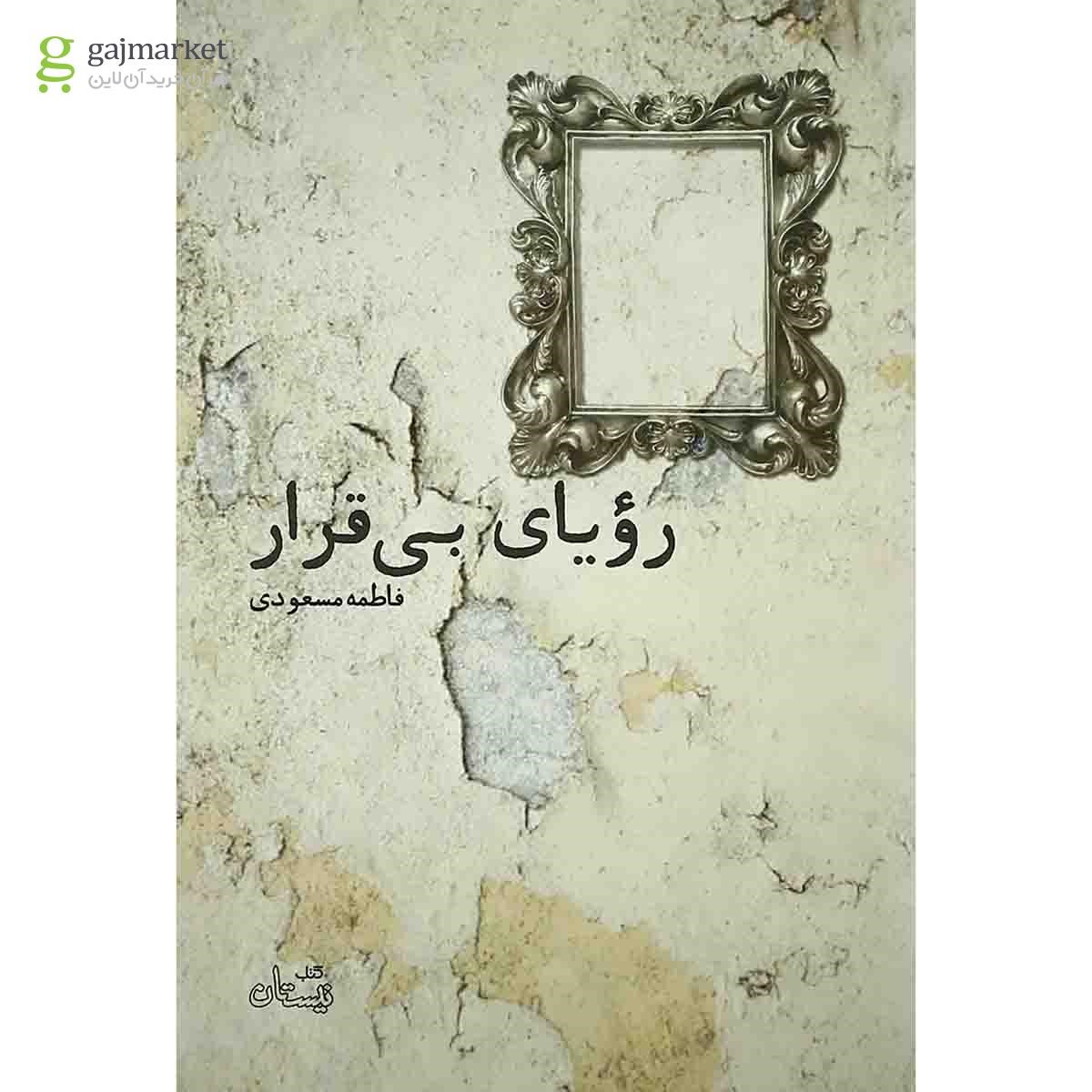 تصویر از کتاب رویای بی قرار