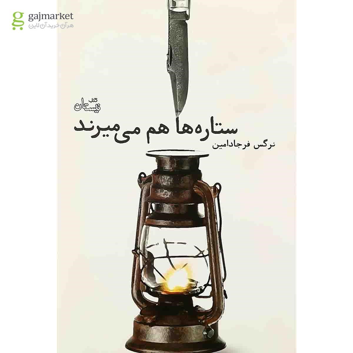 تصویر از کتاب ستاره ها هم می میرند