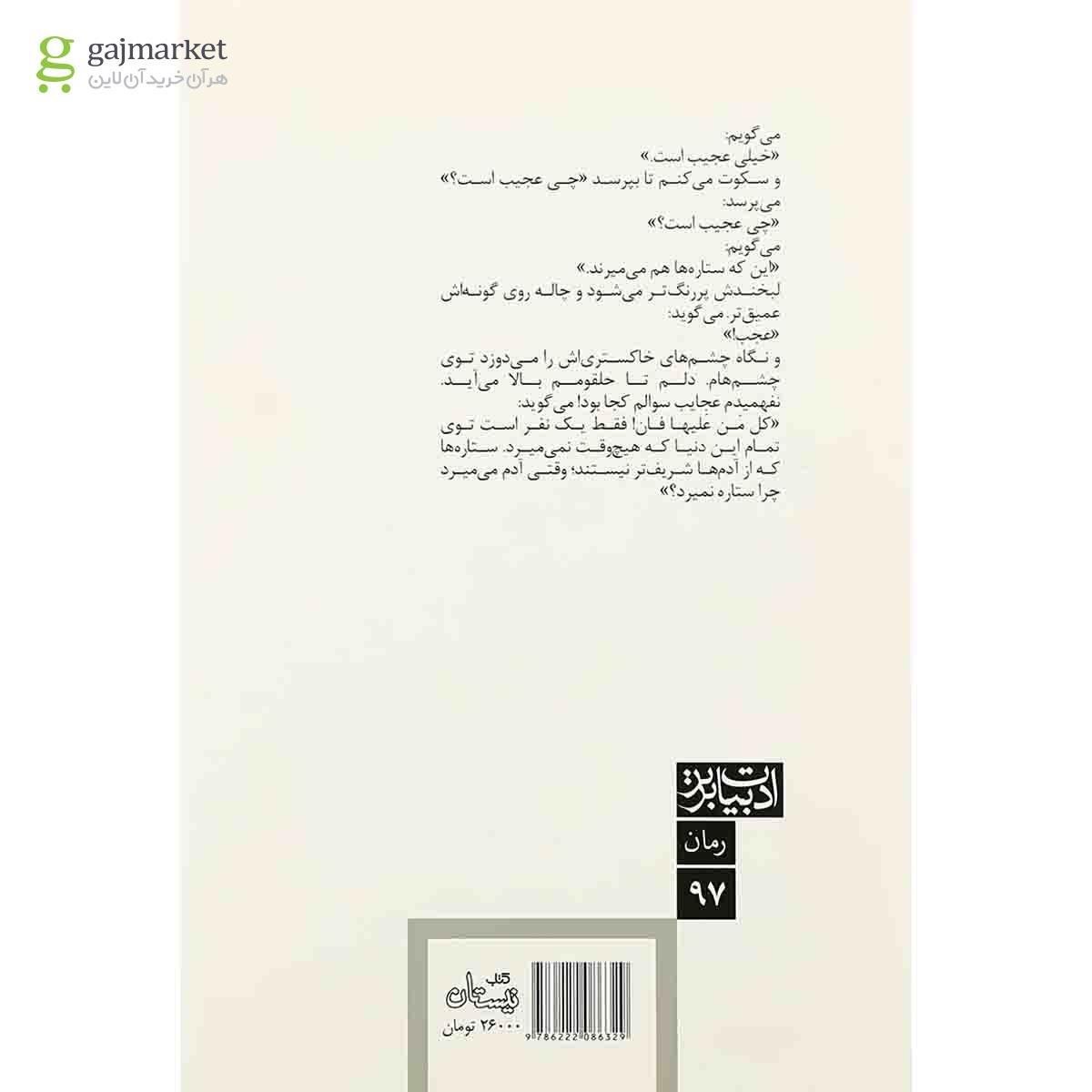 تصویر از کتاب ستاره ها هم می میرند