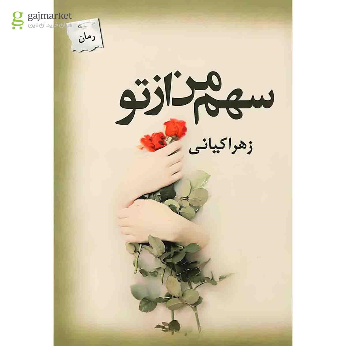 تصویر از کتاب سهم من از تو