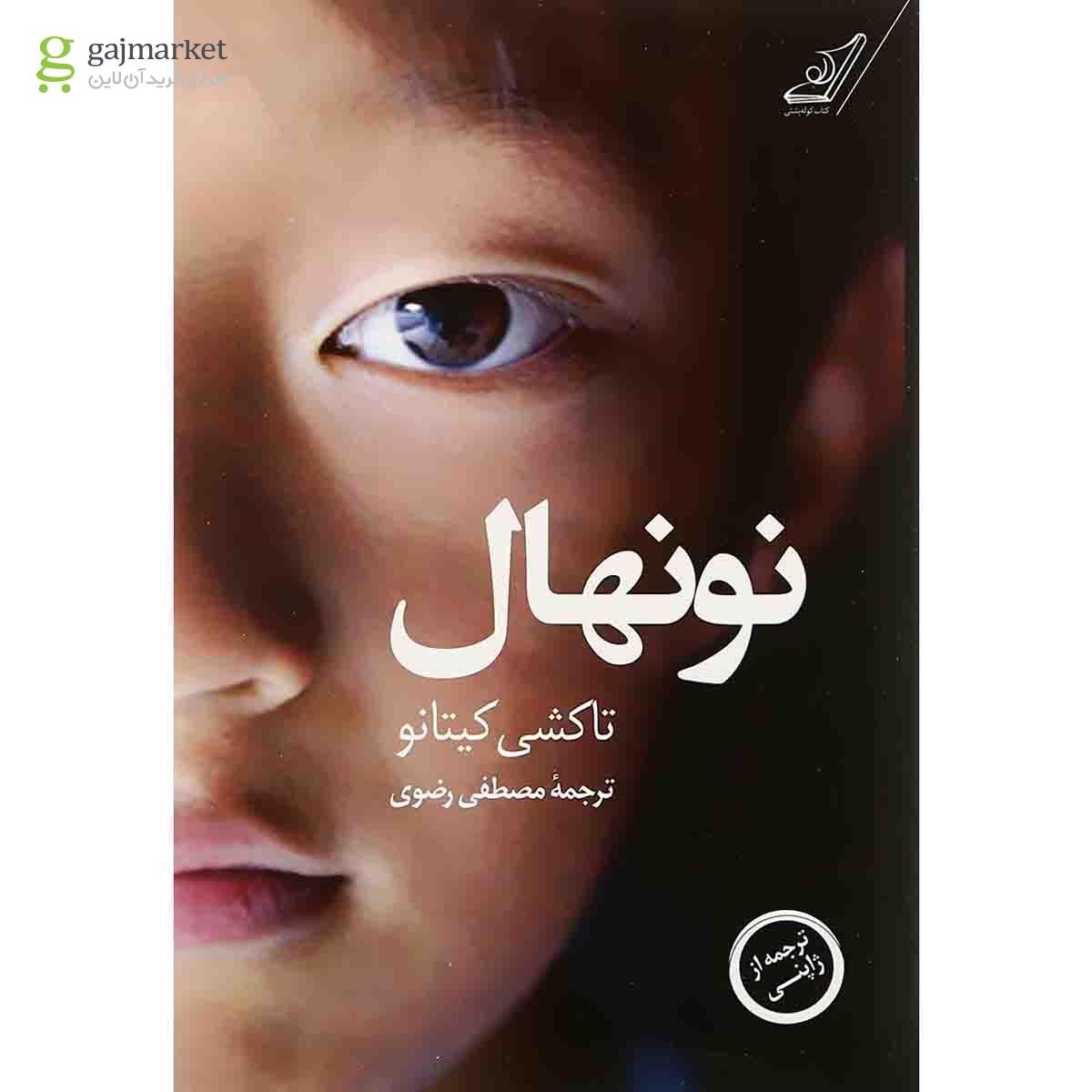 تصویر از کتاب نونهال