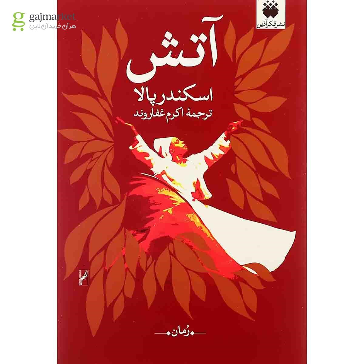 تصویر از کتاب آتش