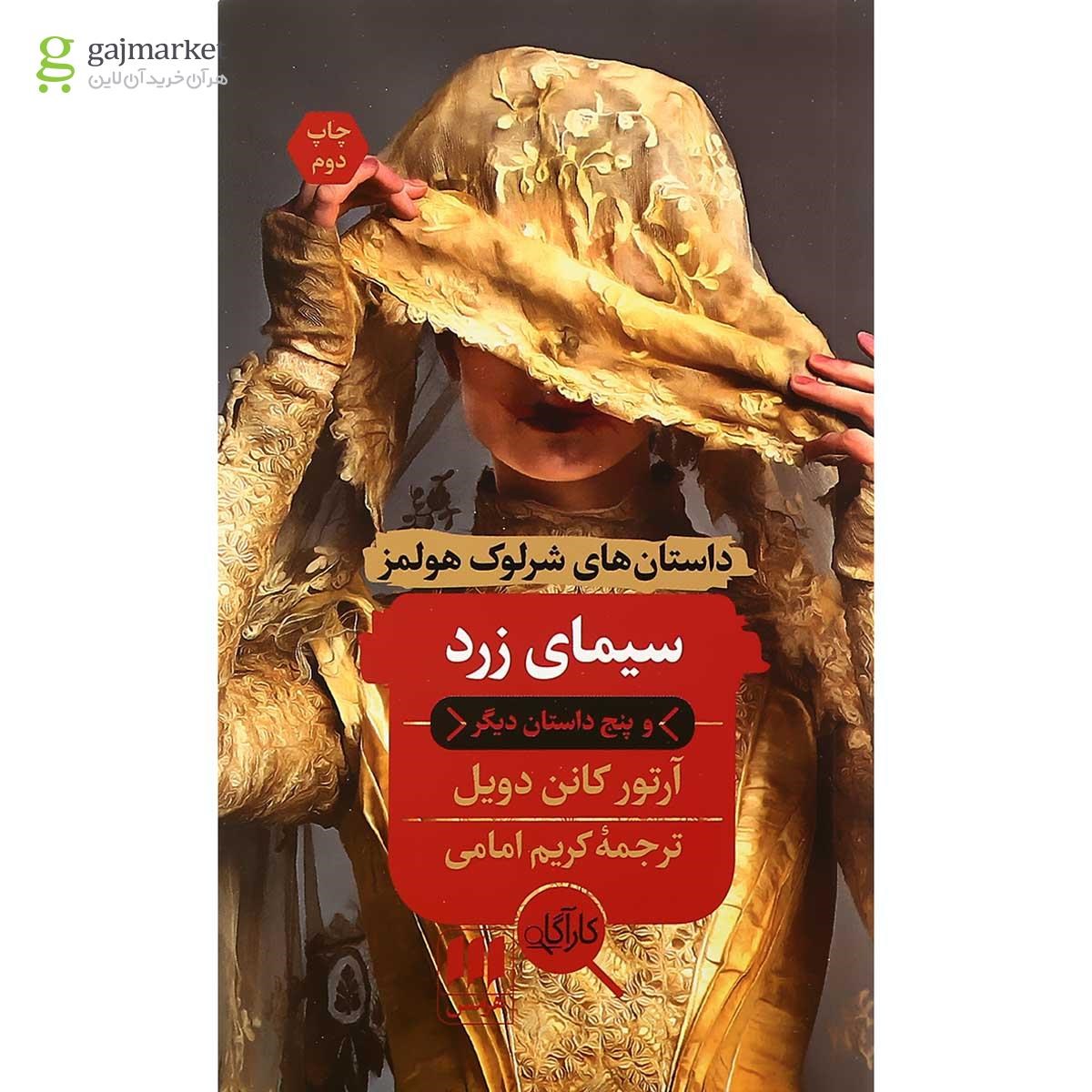 تصویر از کتاب سیمای زرد و پنج داستان دیگر
