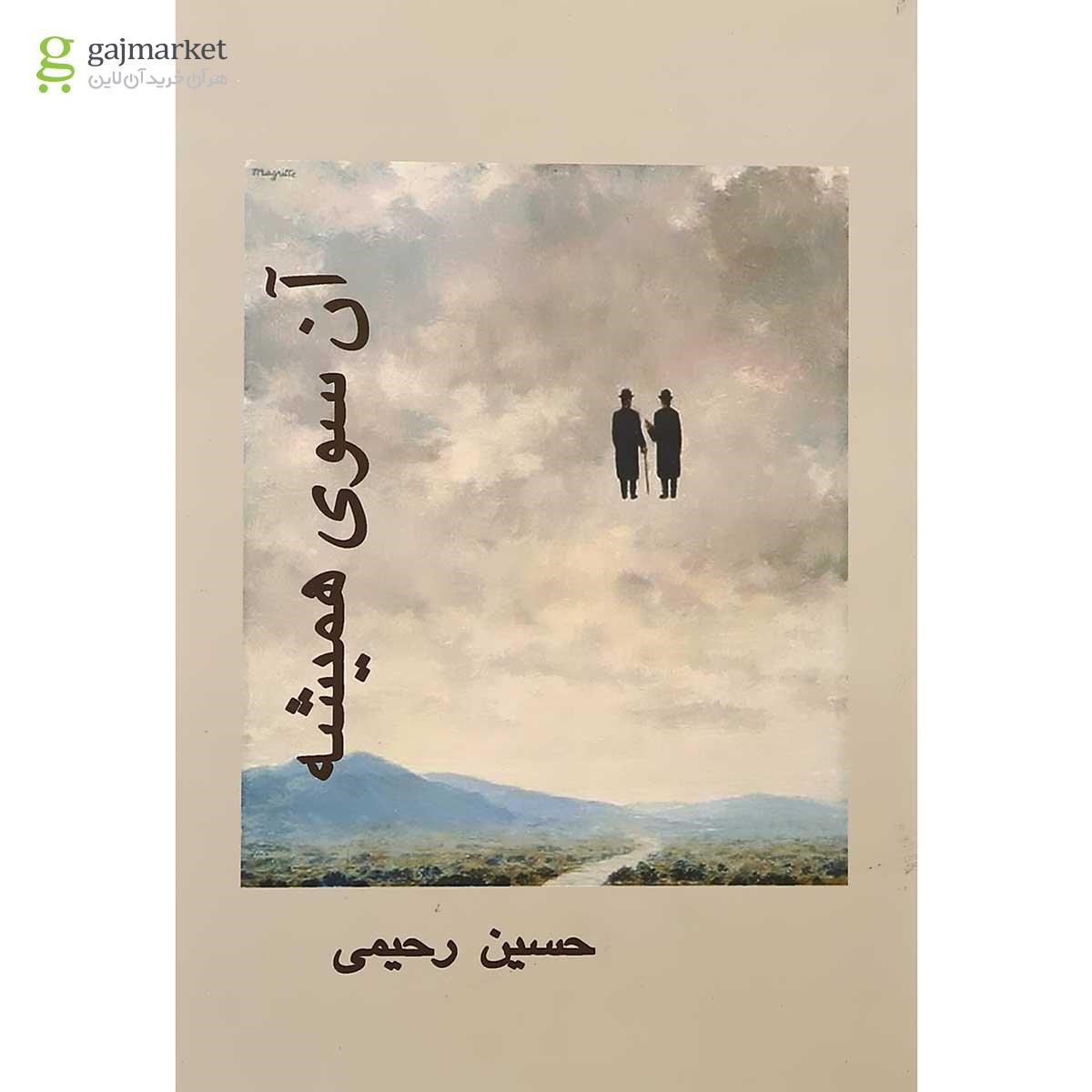 تصویر از کتاب آن سوی همیشه