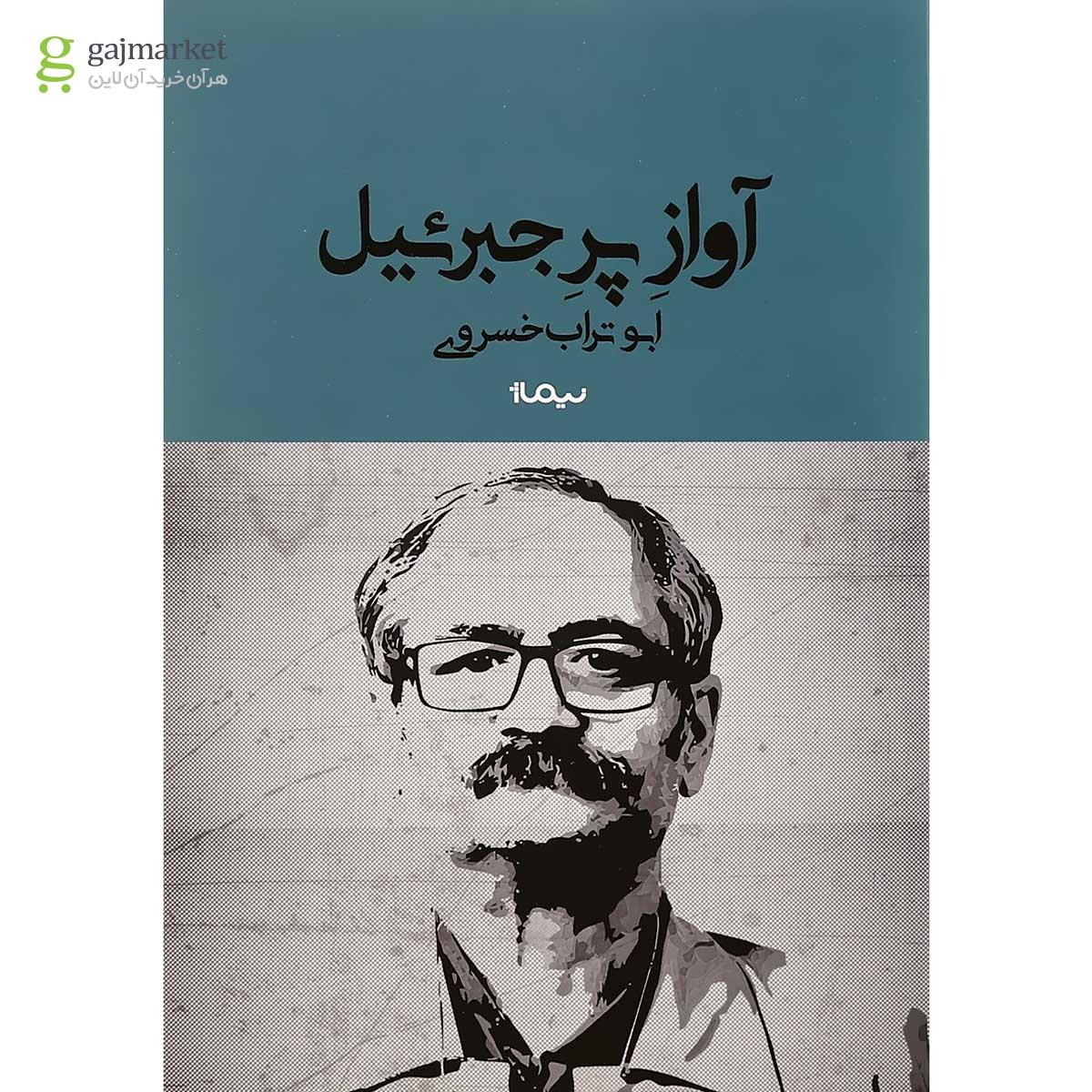 تصویر از کتاب آواز پر جبرئیل