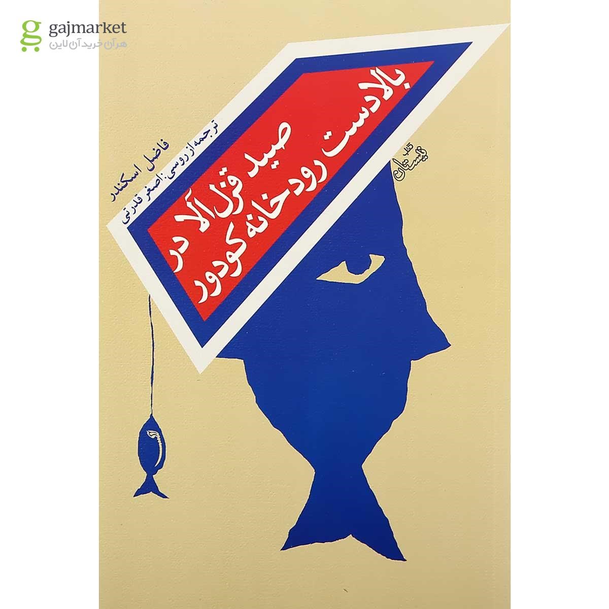 تصویر از کتاب صید قزل آلا در بالادست رودخانه کودور