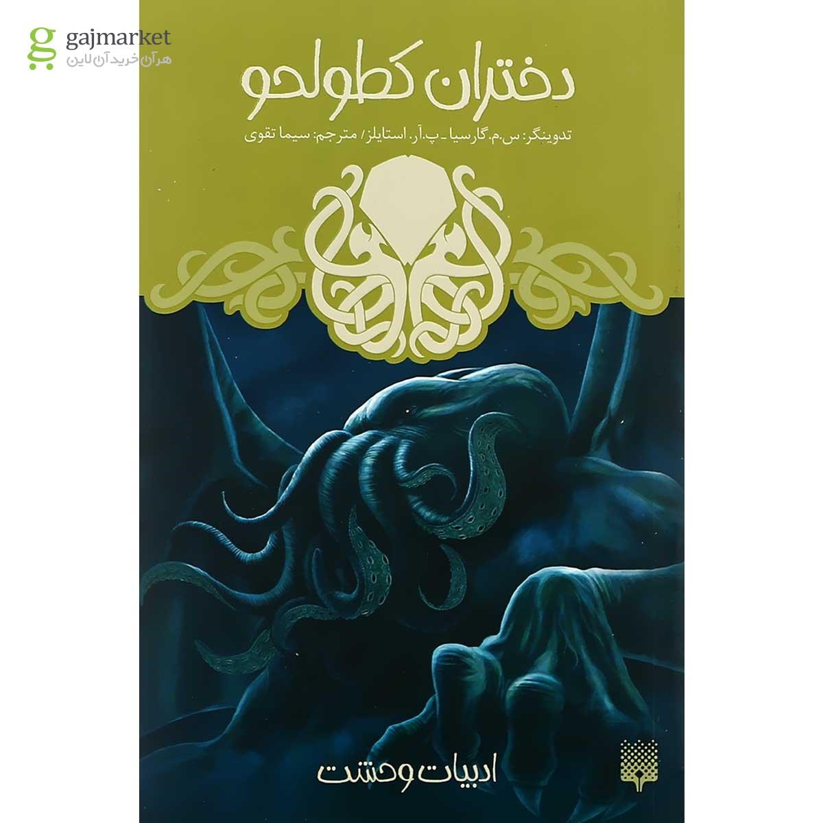 تصویر از کتاب دختران کطولحو