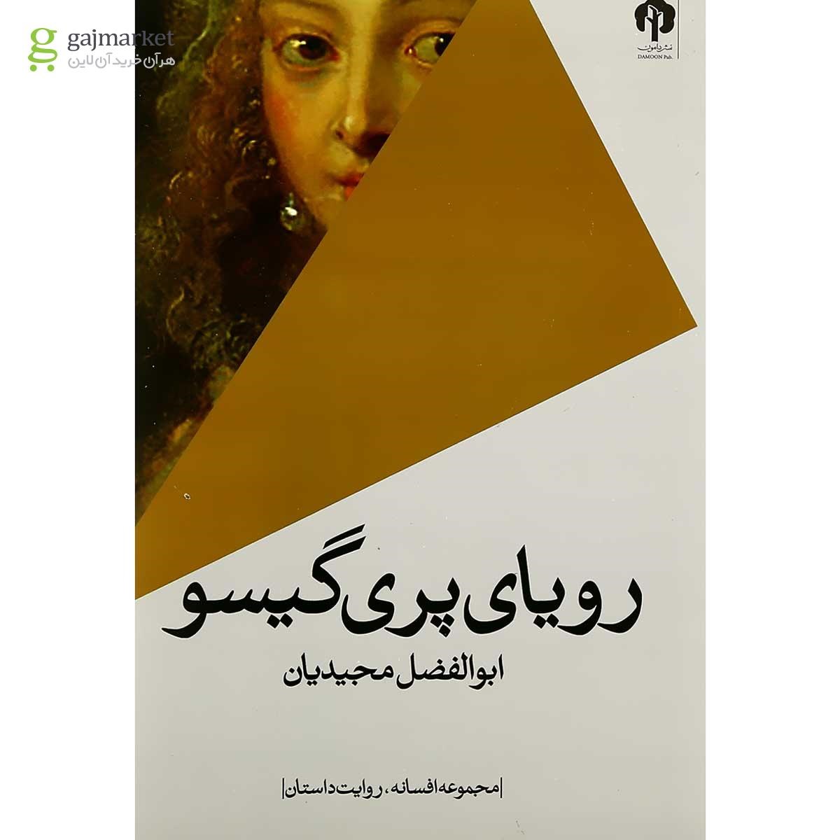 تصویر از کتاب رویای پری گیسو 
