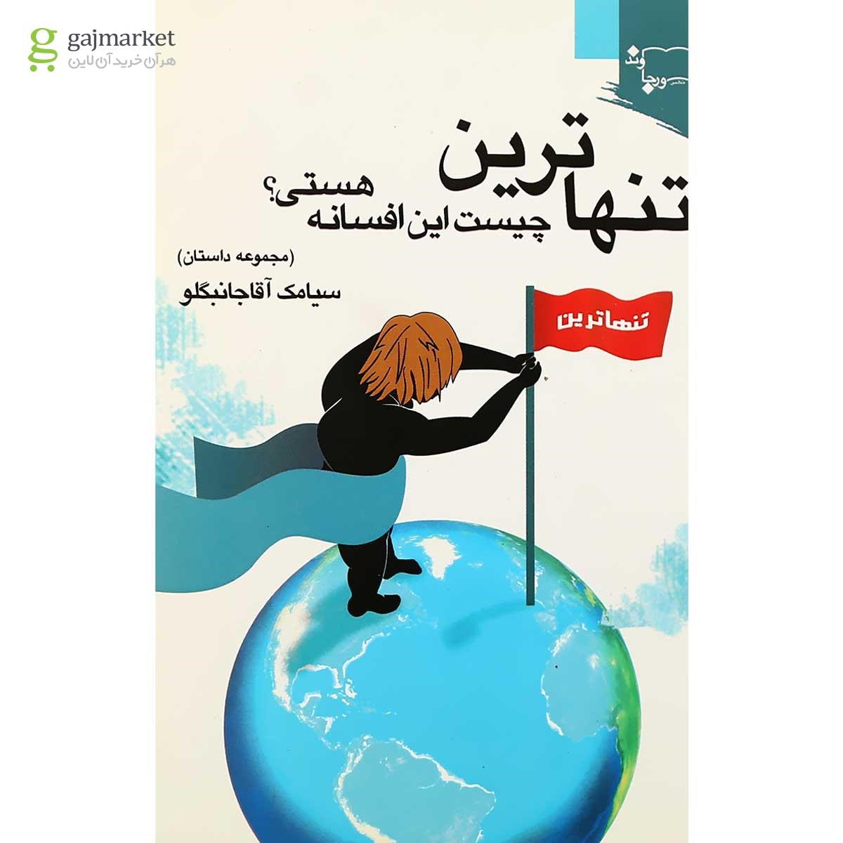 تصویر از کتاب تنهاترین