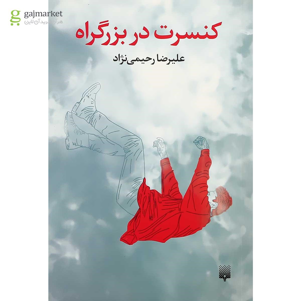 تصویر از کتاب کنسرت در بزرگراه