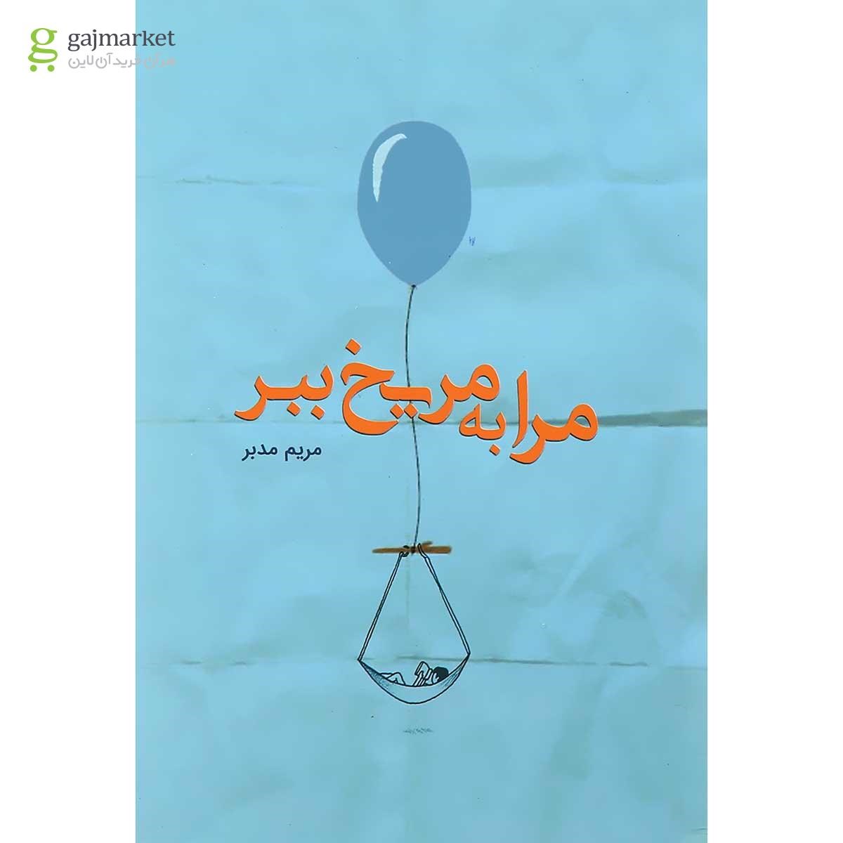 تصویر از کتاب مرا به مریخ ببر