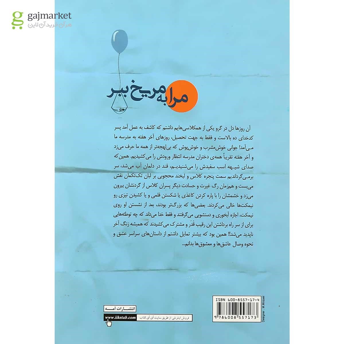 تصویر از کتاب مرا به مریخ ببر