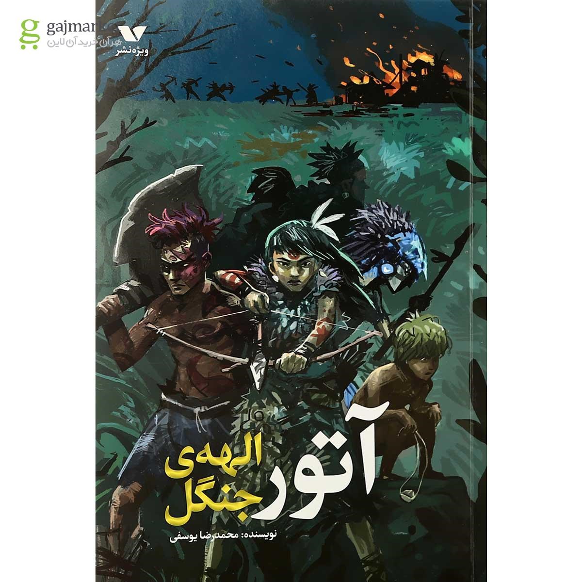 تصویر از کتاب آتور الهه جنگل