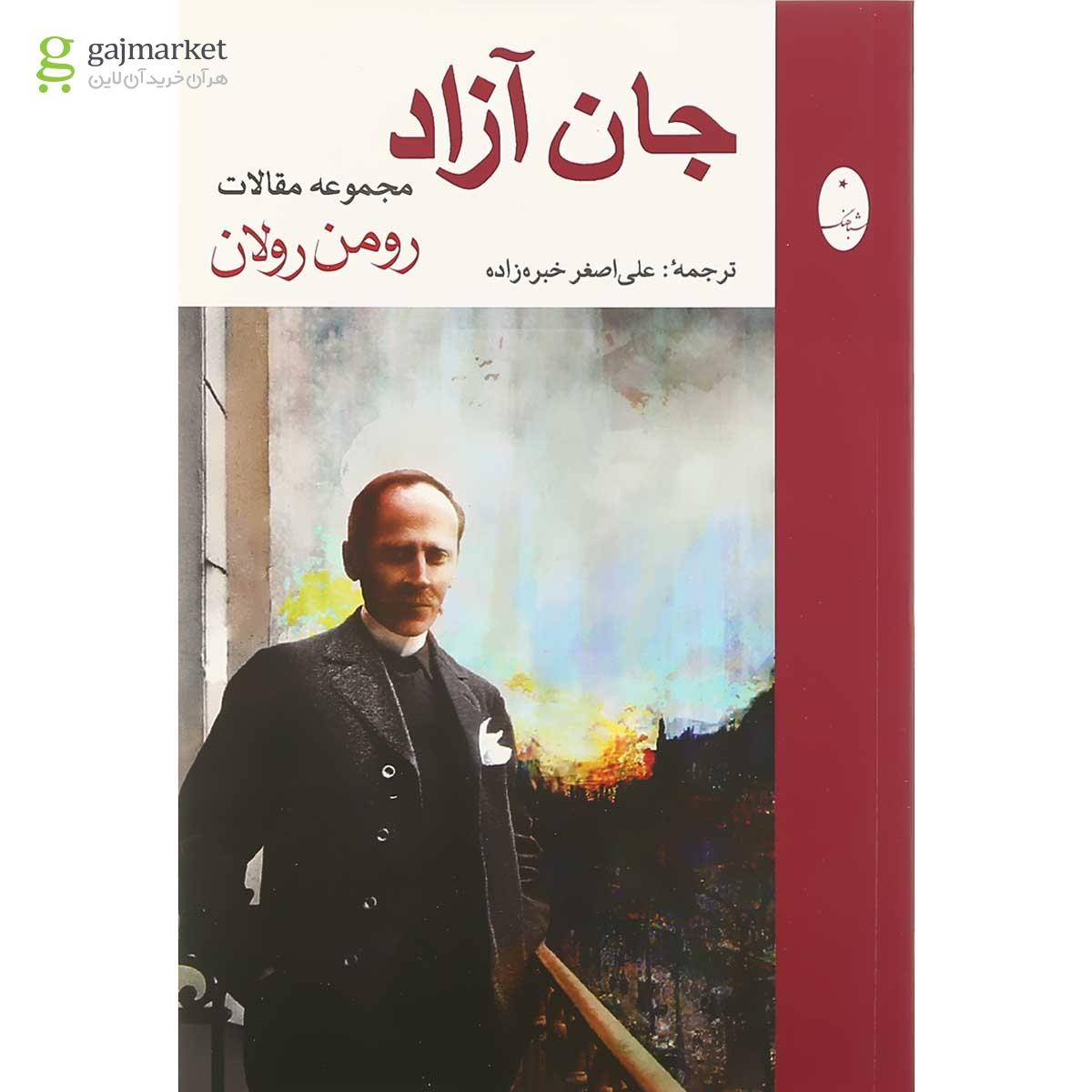 تصویر از کتاب جان آزاد
