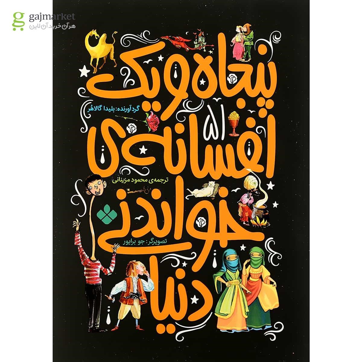 تصویر از کتاب پنجاه و یک افسانه خواندنی دنیا