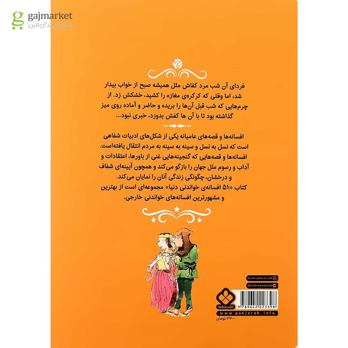 تصویر از کتاب پنجاه و یک افسانه خواندنی دنیا