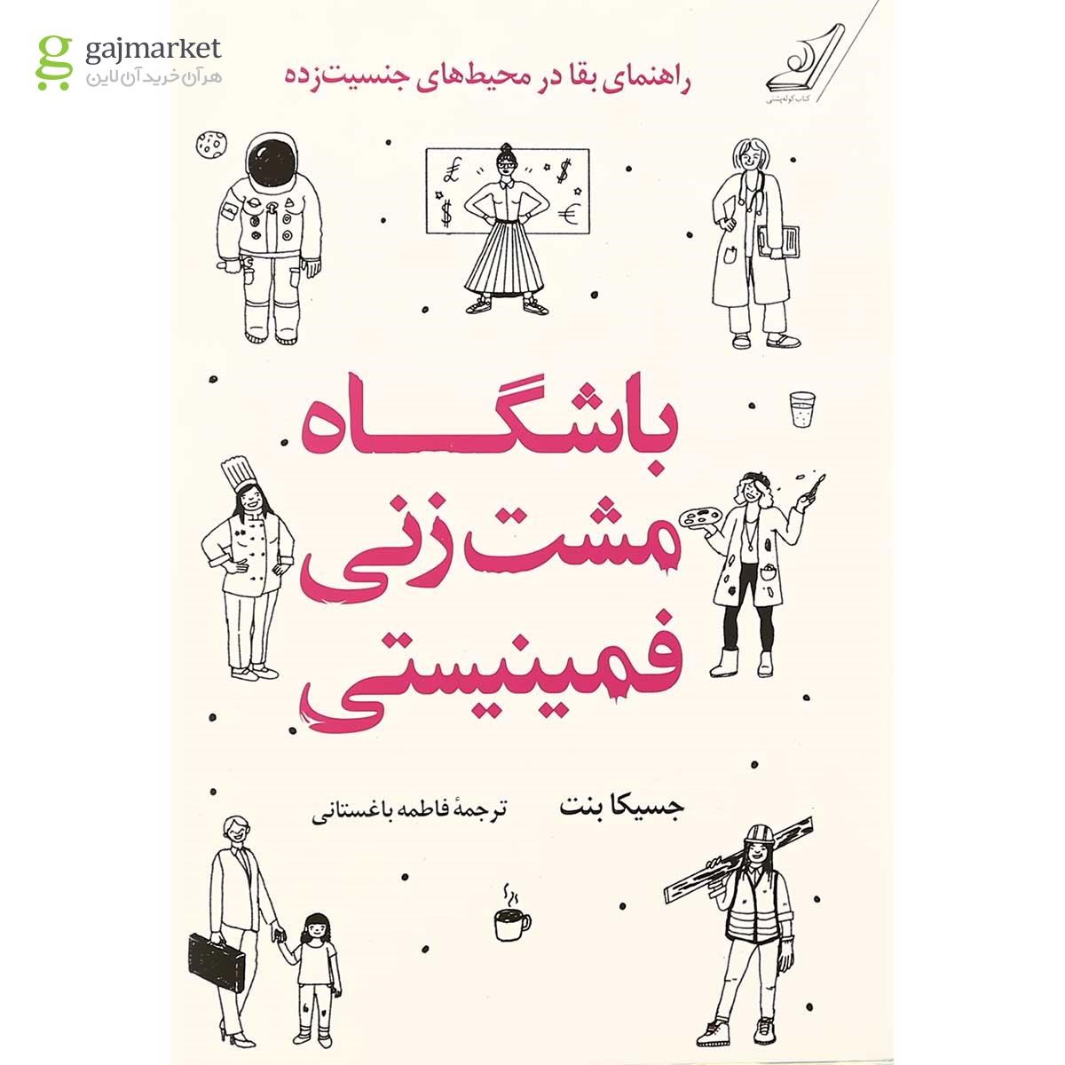 تصویر از کتاب باشگاه مشت زنی فمینیستی