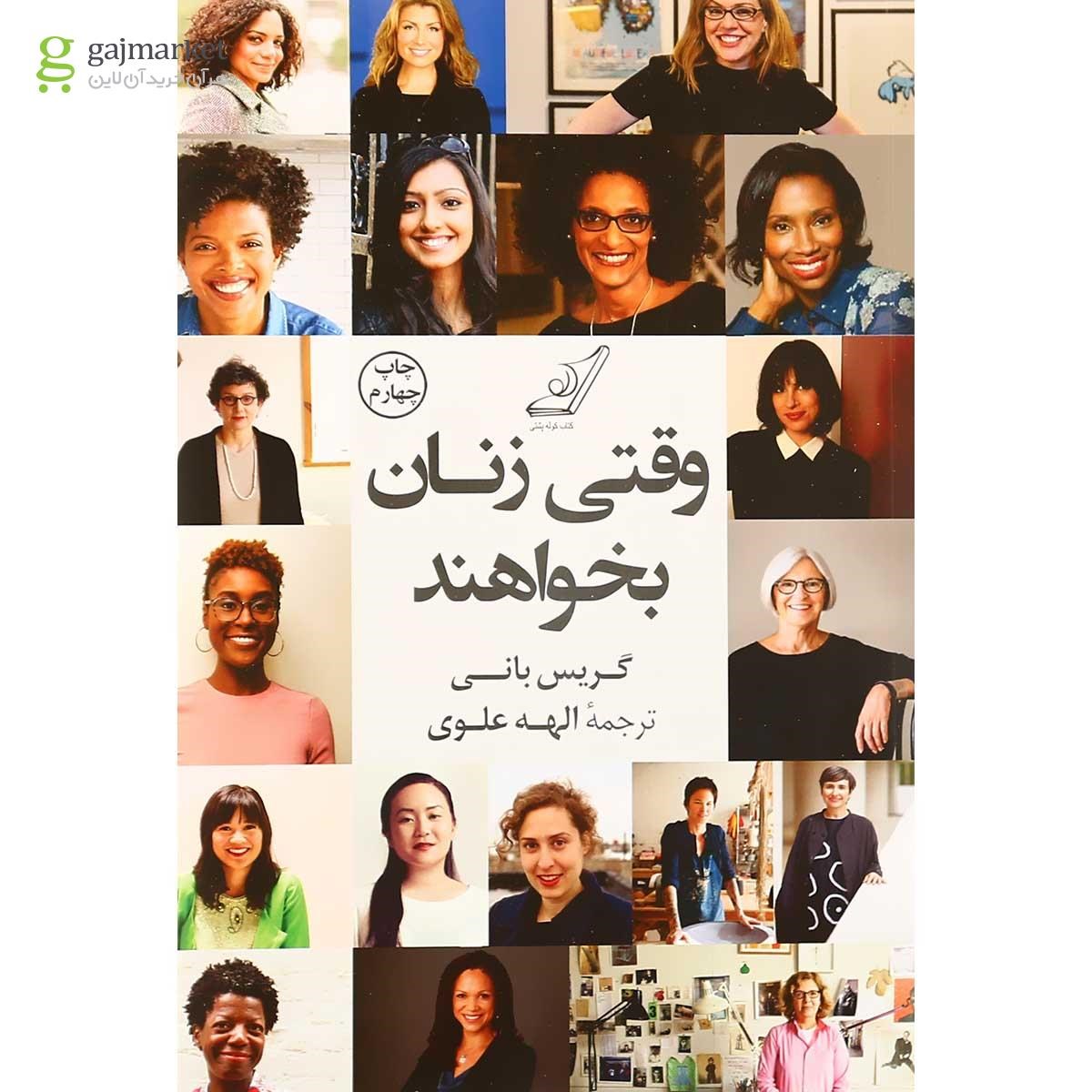 تصویر از کتاب وقتی زنان بخواهند