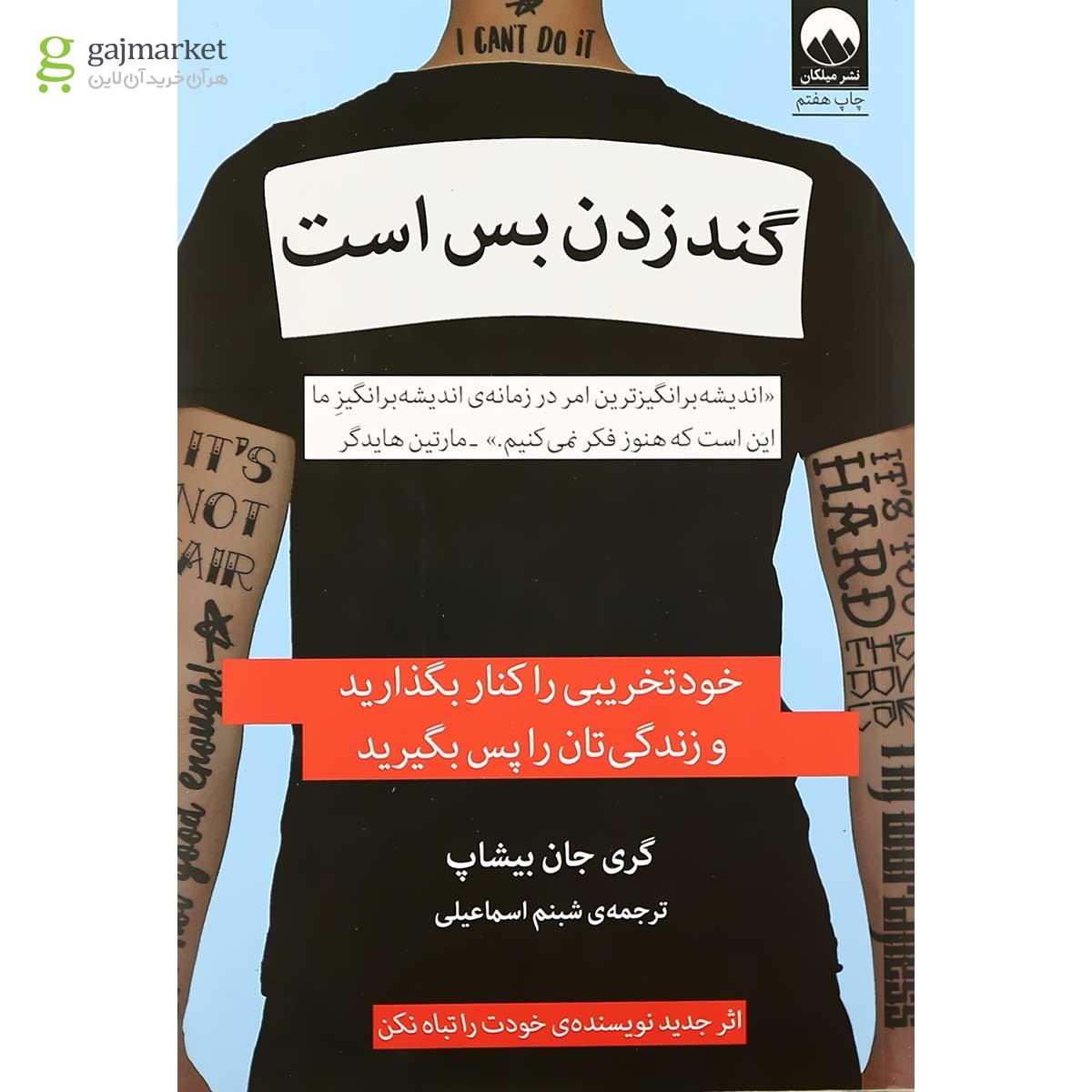 تصویر از کتاب گند زدن بس است