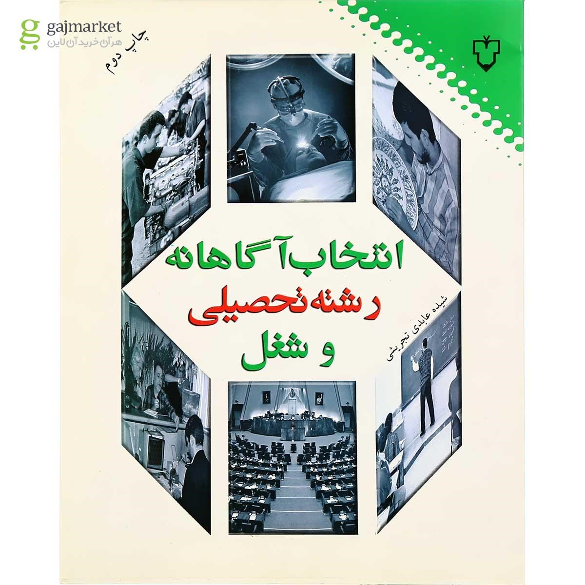 تصویر از کتاب انتخاب آگاهانه رشته تحصیلی و شغل