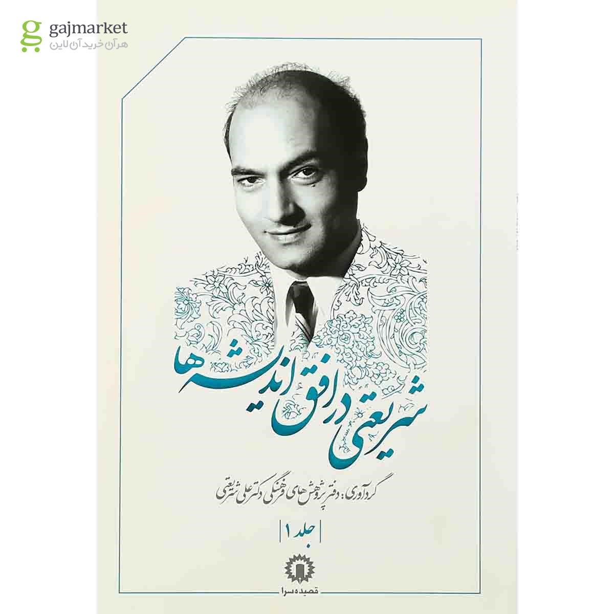 تصویر از کتاب شریعتی در افق اندیشه ها جلد 1